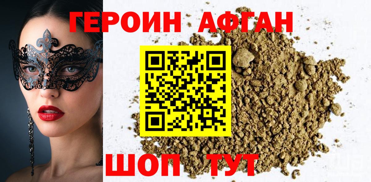 Удомля  ГЕРОИН афганец  Героин  Вход с VPN 